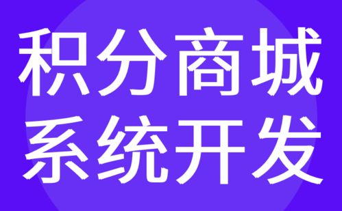 广州积分商城系统开发 兑换 分销小程序定制 红匣子科技